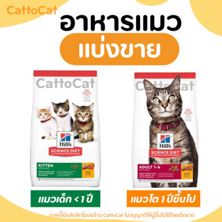 【แบ่งขาย】Hills science diet kitten อาหารแมว ครบทุกสูตร สูตรแมวเด็ก และแมวโต มีสินค้าพร้อมส่งค่ะ