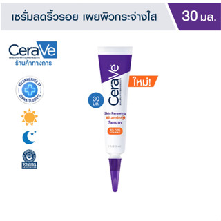 CeraVe Vitamin C Serum เซราวี สกิน รีนิววิ่ง เซรั่ม ผสมวิตามินเข้มข้น 10 30 มล.