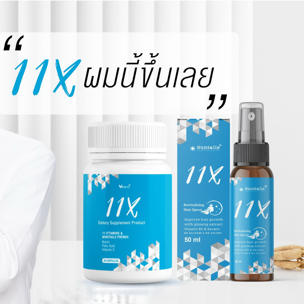 Verena 11X เวอรีน่า 11เอ็กซ์ สุขภาพเส้นผม อาหารเสริม11x วิตามินเส้นผม วิตามินเสริมรากผม [21 แคป ] หรือ 11X spray