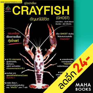 คู่มือนักเลี้ยง Crayfish อัญมณีมีชีวิต (Ghost) | นาคา อินเตอร์มีเดีย อภิชาติ ศรีสอาด , พัชรี สำโรงเย็น