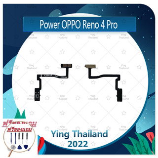 power OPPO Reno 4 Pro (ฟรีชุดซ่อม) อะไหล่แพรสวิตช์ ปิดเปิดพร้อมเพิ่ม-ลดเสียง Power on-off (ได้1ชิ้น) แพสวิตซ์เปิด -ปิด