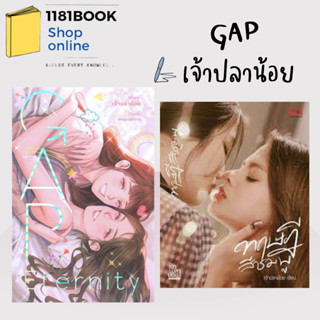 หนังสือ GAP Eternity รักนิรันดร์, GAP ทฤษฎีสีชมพู ผู้เขียน: เพชรไพลิน (เจ้าปลาน้อย)