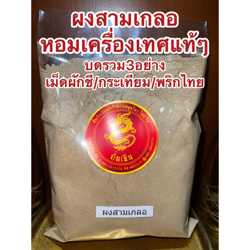 ผงสามเกลอ สามเกลอ สามเกลอป่น บดรวม3อย่าง เมล็ดผักชี กระเทียม พริกไทย หอมเครื่องเทศปรุงรส ช่วยเพิ่มรสชาติอาหารให้หอมอร่อย รูปที่ 8