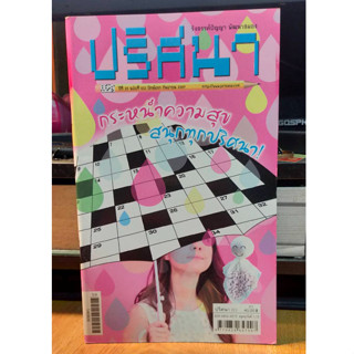 หนังสือ ปริศนา คำทาย รังสรรค์ปัญญา พัฒนาสมอง ฉบับ 612 เล่มใหม่