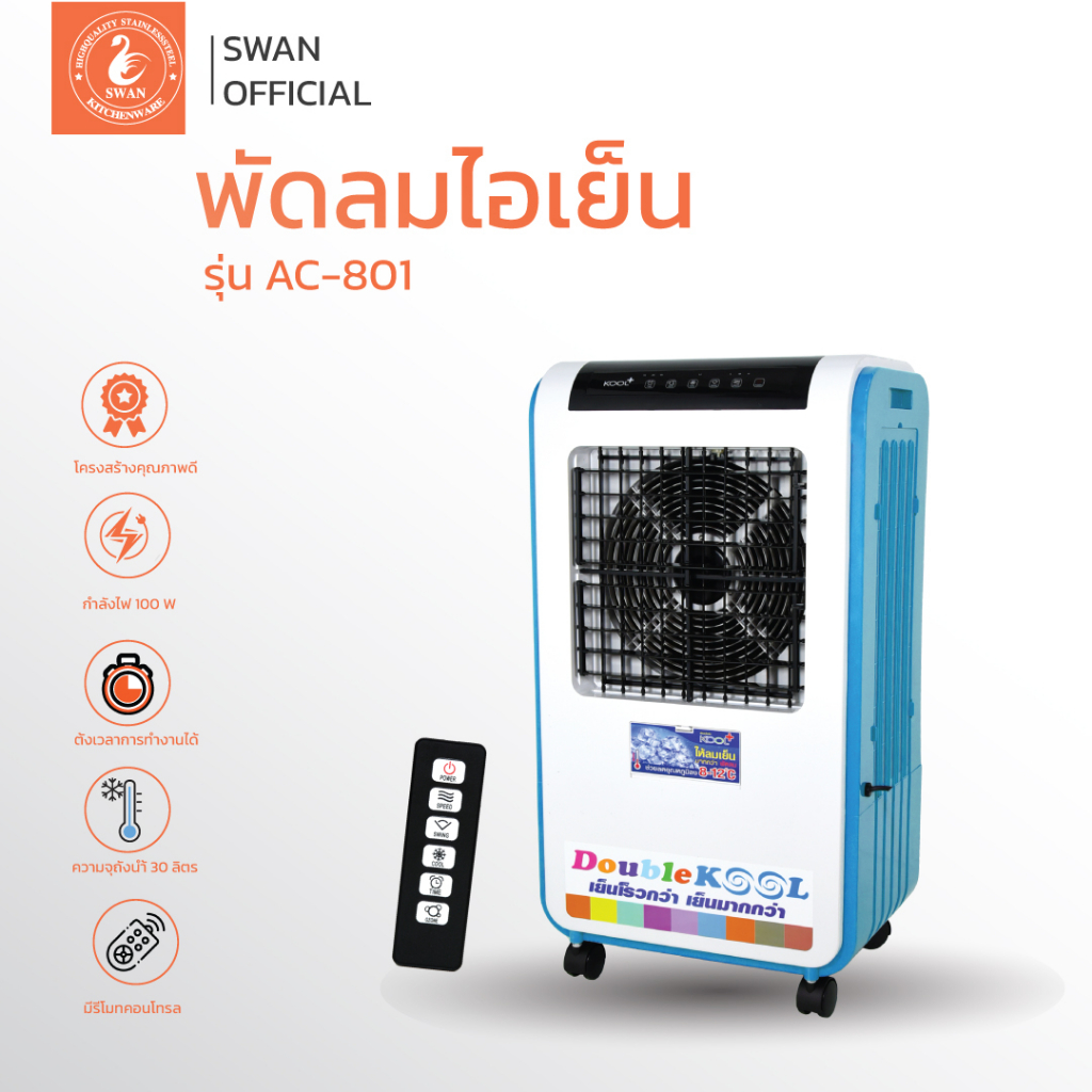 KOOL+ พัดลมไอเย็น Double KOOL รุ่น AC-801 แถมฟรี cooling pack 2 ชิ้น พัดลมไอเย็น พัดลมไอน้ำ พัดลมไอเ