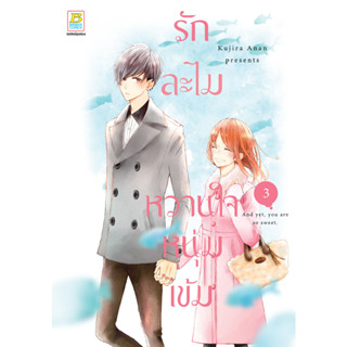 บงกช bongkoch หนังสือการ์ตูนเรื่อง รักละไม หวานใจหนุ่มเข้ม เล่ม 3