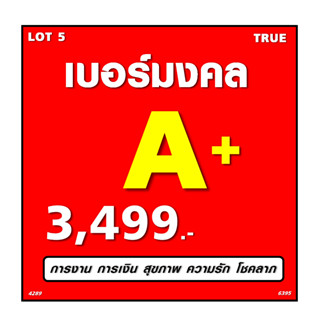 🔥🔥🔥LOT 5 เบอร์มงคล TRUE ระบบเติมเงิน ถูกที่สุด เบอร์มังกร เบอร์หงส์ ผลรวมดี เบอร์เสริมดวง🔥🔥🔥