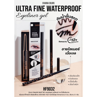 HF9032 SIVANNA COLORS ULTRA FINE WATER PROOF ซีเวนน่า คัลเลอร์ส อายไลเนอร์เนื้อเจล กันน้ำขั้นสุด