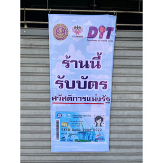 ป้ายรับบัตรสวัสดิการแห่งรัฐ