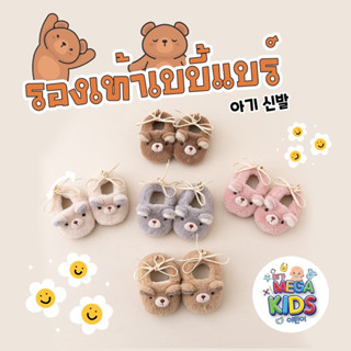 Megakids : รองเท้าเบบี้แบร์ มีกันลื่นด้วย (เหมาะสำหรับเด็กหัดเดิน)