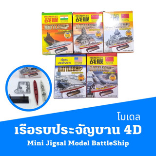 โมเดลเรือรบประจัญบาน 4D Mini Jigsal Model  BattleShip  ถาดเรียงโมเดลเรือรับ