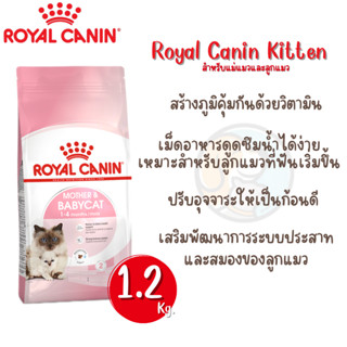 Royal Canin mother &amp; babycat 1.2kg. โรยัลคานิน อาหารแมว สูตรสำหรับแม่แมวตั้งท้อง - ให้นม และลูกแมวอายุต่ำกว่า 4 เดือน