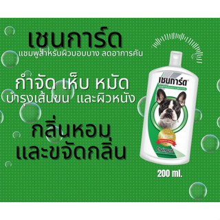 Chaingard แชมพูสุนัข เชนการ์ด สำหรับผิวบอบบาง แพ้ง่าย ลดอาการคัน 200 ml.