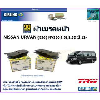 ผ้าเบรคหน้า นิสสัน เออร์แวน Nissan Urvan (E26) NV350 2.5L, 2.5D ปี 12-  ยี่ห้อ girling ผลิตขึ้นจากแบรนด์ TRW