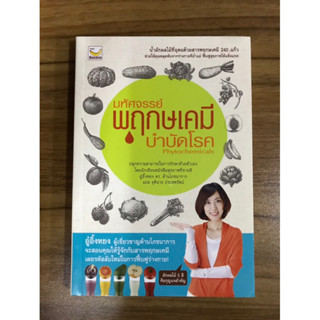 หนังสือมหัศจรรย์พฤกษเคมีบำบัดโรค