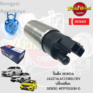 ปั๊มติ๊ก HONDA JAZZ14,ACCORD,CRV ปลั๊กเหลี่ยม DENSO #FP7011GH-D