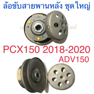 ล้อขับสายพานหลัง ชุดใหญ่ PCX150 2018-2020 ADV150