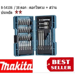 MAKITA B-54106  ชุดดอกไขควง 38 ชิ้น/ชุด + กล่อง ของแท้100%