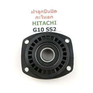 ฝาปิดลูกปืน ฝาลูกปืนปิดกะโหลก G10SS2 G10SR4 หินเจียร 4 นิ้ว Hitachi ฮิตาชิ