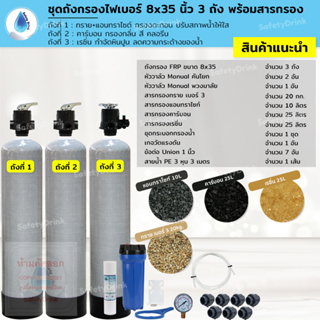 SafetyDrink ชุดถังกรอง 8 นิ้ว กรองตะกอน สี กลิ่น คลอรีนลดความกระด้างน้ำ