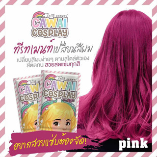 ทรีทเม้นท์เปลี่ยนสีผมสีชมพู ย้อมผมไม่เสีย ย้อมง่าย ติดทนนาน ราคาจับต้องได้คุณภาพสูง พร้อมส่ง มีเก็บเงินปลายทางง!!