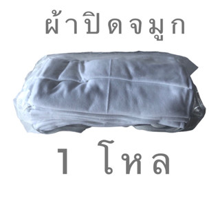 ผ้าปิดจมูก(12 ชิ้น)แบบผ้า
