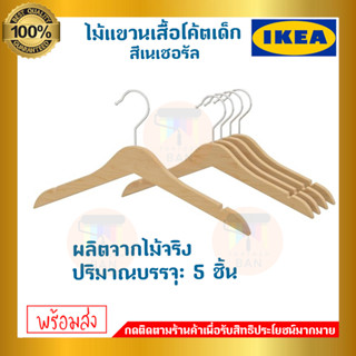 💥IKEA💥 ของแท้ HÄNGA แฮงง่า ไม้แขวนเสื้อโค้ตเด็ก, สีเนเชอรัล 5 ชิ้น