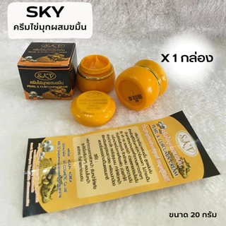 SKY ครีมไข่มุกคอลลาเจน ครีมไข่มุกขมิ้น SKY 2 สูตร ของแท้ 💯ปริมาณ 20 กรัม