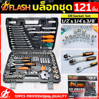 FLASH ชุดบล็อก 121 ชิ้น บล็อกชุด 1/2", 1/4", 3/8" พร้อมชุดเครื่องมือ 121 ชิ้น