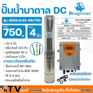 DRAGOSAR ปั๊มน้ำบาดาลโซล่าเซลล์ DC 750w 9.5Qดูดลึก 45m ท่อออก 2นิ้ว รุ่น 4DS9.5/45-96/750 มีระบบตัดเมื่อน้ำขาด