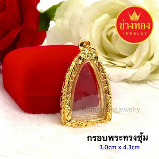 กรอบพระทรงซุ้ม (2.5cm x 4.0cm) ใส่แทนทองจริงได้เลย💥 งานประณีตเหมือนจริง ทองโคลนนิ่ง ทองไมครอน ช่างทองจิวเวลรี่