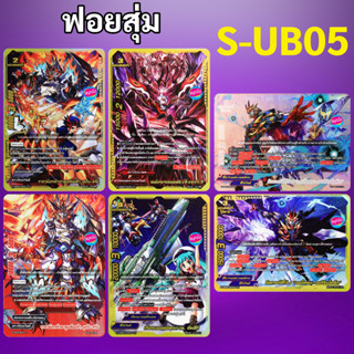 ชิน บัดดี้ไฟท์ S-UB05 ฟอยสุ่ม (ราคาต่อ 1 ใบ)