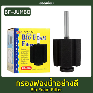 Ocean Free Bio Foam Filter กรองฟองน้ำ BF-J-JUMBO