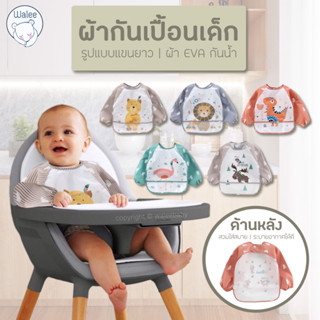 ผ้ากันเปื้อนสำหรับเด็ก เสื้อกันเปื้อนแขนยาว ผ้ากันน้ำ ผ้ากัน…