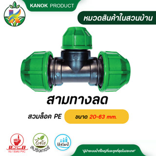 ไชโย สามทางลดสวมล็อค PE ข้อต่อสวมล็อค PE ขนาด 20-63 mm.