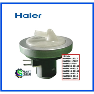 เซนเซอร์วัดระดับน้ำเครื่องซักผ้าไฮเออร์/WATER LEVEL SENSOR/Haier/00330510003/อะไหล่แท้จากโรงงาน