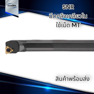 SNR ด้ามมีดกลึงเกลียวใน ใช้เม็ด MT11,MT16,MT22