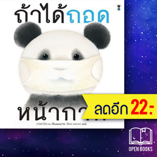 ถ้าได้ถอดหน้ากาก (ปกแข็ง) | SandClock Books ซาโตชิ อิริยามะ