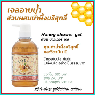 เจลอาบน้ำ น้ำผึ้ง กิฟฟารีน ฮันนี่ ชาวเวอร์ เจล Honey Shower Gel ด้วยคุณค่าของน้ำผึ้งบริสุทธิ์ และวิตามินอี อาบสะอาด ผิวเ