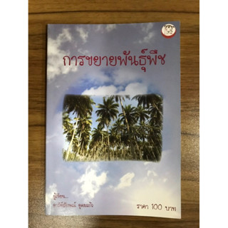 หนังสือการขยายพันธุ์พืช