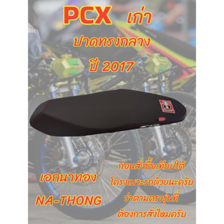 เบาะเอกนาทอง รุ่น PCX เก่า ปี 2017 ปาดทรงกลาง เอกนาทอง NA-THONG สีดำ