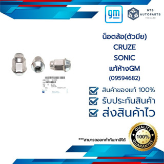 น็อตล้อ(ตัวมีย)_CRUZE_SONIC_แท้ห้างGM(09594682)