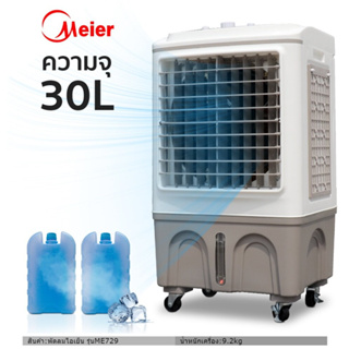 ราคาพัดลมไอเย็น Meier แอร์เคลื่อนที่ พัดลมไอเย็นพกพา แอร์ เครื่องปรับอากาศ เครื่องปรับอากาศเคลื่อนที่ Air Cooler Houselife