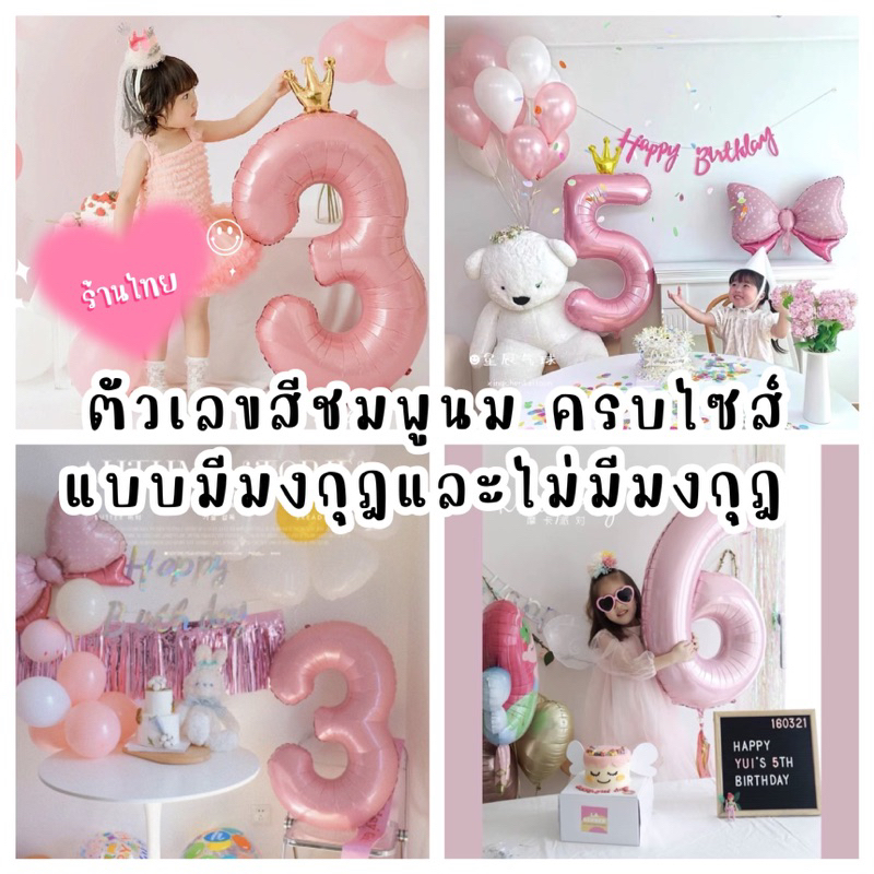🎀ลูกโป่งฟอยด์ตัวเลข ขนาด 32 นิ้ว พร้อมส่งในไทย รหัส 3353