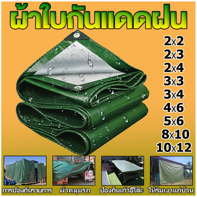 ผ้าใบกันแดดกันฝน PE(มีตาไก่) กันน้ำ กันสาด เคลือบสองด้าน ฟลายชีท แบบหนา 3x4 4×6 5x6 6x8 8x10 หลายขนา