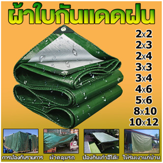 ผ้าใบกันแดดกันฝน PE(มีตาไก่) กันน้ำ กันสาด เคลือบสองด้าน ฟลายชีท แบบหนา 3x4 4×6 5x6 6x8 8x10 หลายขนาด อเนกประสงค์ ใบกัน