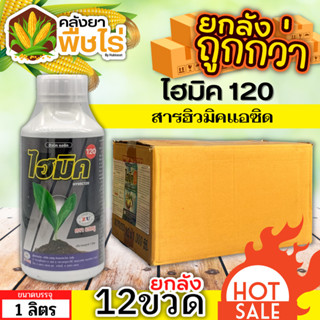 🌽 💥💥 สินค้ายกลัง 💥💥 แซดไฮมิค120 (สารฮิวมิคแอซิด) 1ลัง1ลิตร*12ขวด ปรับปรุงดิน เร่งราก แตกกอ