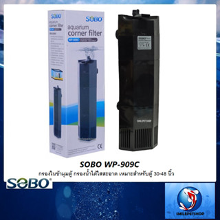 SOBO WP-909C (กรองในข้ามุมตู้ กรองน้ำได้ใสสะอาด เหมาะสำหรับตู้ 30-48 นิ้ว)