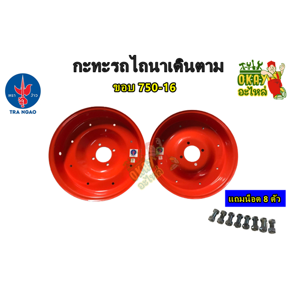 กะทะล้อประกบ (สีส้ม) ตราง้าว ขนาดยาง 750-16 กะทะล้อรถไถนา ใช้กับยาง 1 เส้น ขอบ 16 กระทะรถไถ ขอบ 16 แ