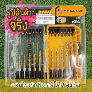 {ผ่อนบัตรเครดิต0%3เดือน X650 บาท} Dewalt ชุดดอกไขควง+ดอกสว่านไทเทเนี่ยม 24 ชิ้น